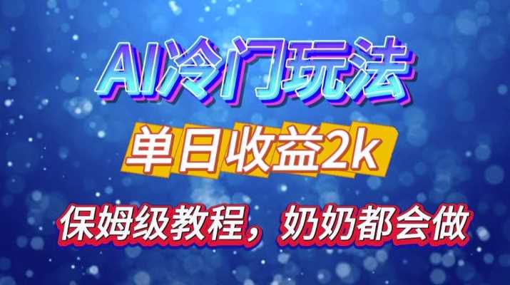 独家揭秘 AI 冷门玩法：轻松日引 500 精准粉，零基础友好，奶奶都能玩，开启弯道超车之旅-404网创