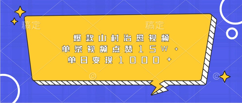 爆款山村治愈视频，单条视频点赞15W+，单日变现1000+-404网创