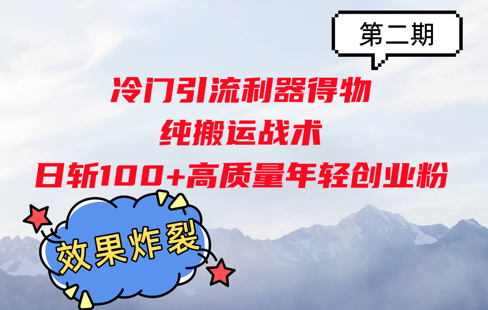 冷门引流利器得物，纯搬运战术日斩100+高质量年轻创业粉，效果炸裂！-同心网创