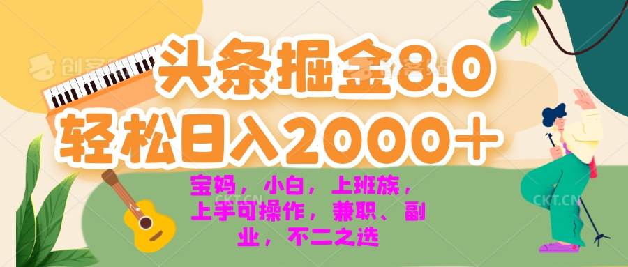 （13252期）今日头条掘金8.0最新玩法 轻松日入2000+ 小白，宝妈，上班族都可以轻松…-同心网创