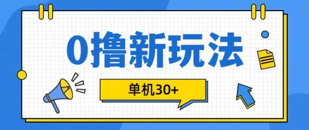 0撸项目新玩法，可批量操作，单机30+，有手机就行【揭秘】-同心网创