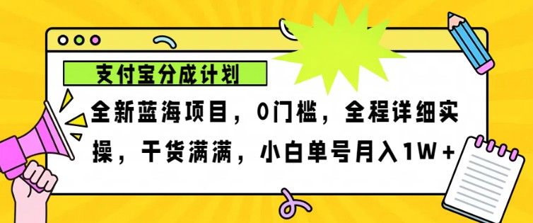 2024年下半年新风口，支付宝分成计划项目玩法，轻松月入1w+-同心网创