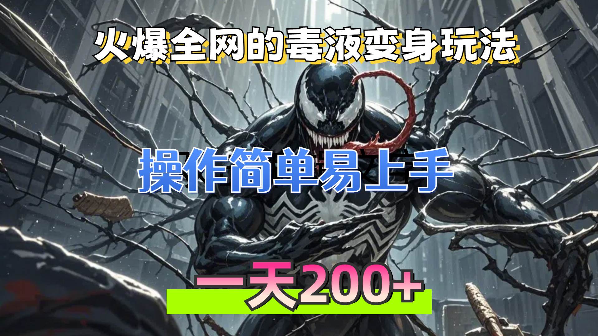 （13261期）火爆全网的毒液变身特效新玩法，操作简单易上手，一天200+-同心网创