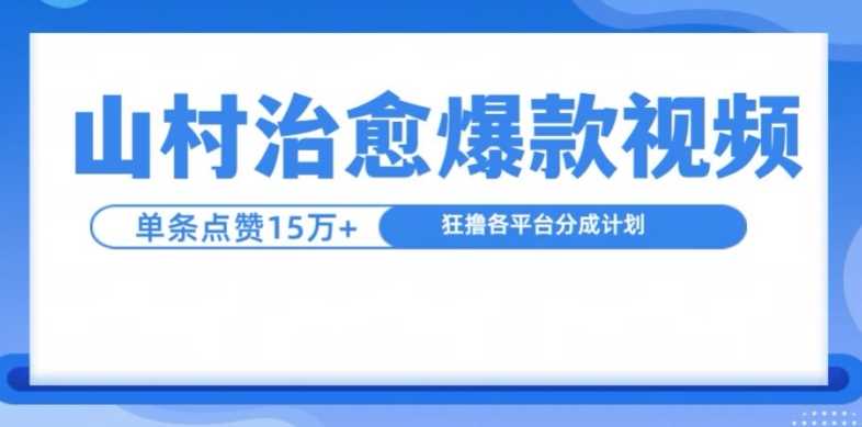 山村治愈视频，单条视频爆15万点赞，日入1k-404网创