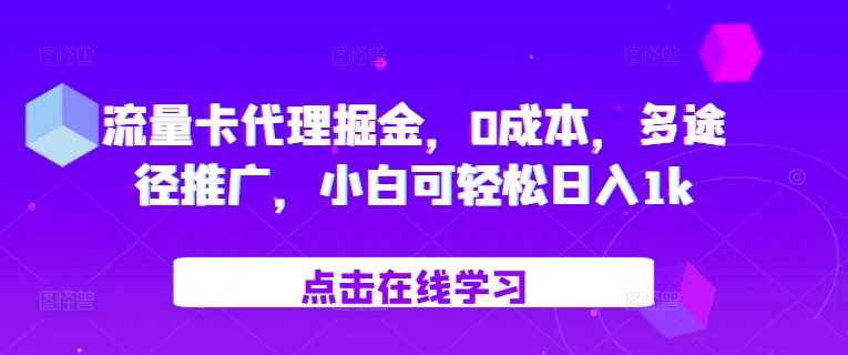 流量卡代理掘金，0成本，多途径推广，小白可轻松日入1k-同心网创