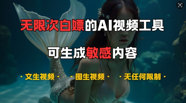 超强大的AI视频工具，可免费无限次白嫖，无任何限制，支持创作音乐，文生视频，图生视频【揭秘】-404网创