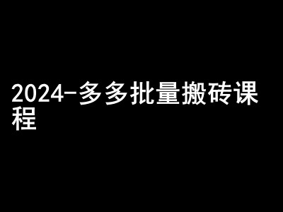 2024拼多多批量搬砖课程-闷声搞钱小圈子-404网创