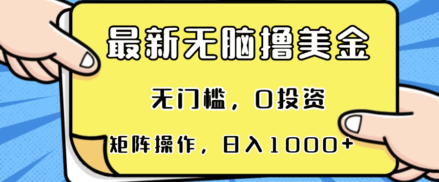 （13268期）最新无脑撸美金项目，无门槛，0投资，可矩阵操作，单日收入可达1000+-同心网创