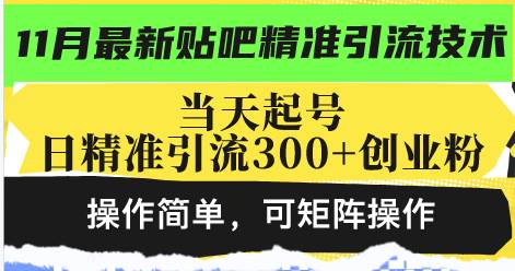 （13272期）最新贴吧精准引流技术，当天起号，日精准引流300+创业粉，操作简单，可…-404网创