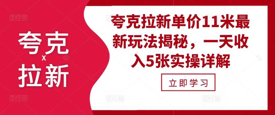 夸克拉新单价11米最新玩法揭秘，一天收入5张实操详解-404网创