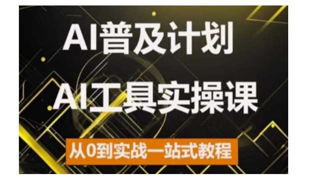 AI普及计划，2024AI工具实操课，从0到实战一站式教程-同心网创