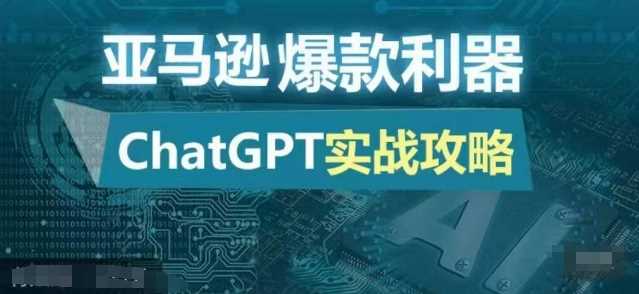 亚马逊爆款利器：ChatGPT实战攻略，以最低的成本和最高的效率打造日出百单的爆品-同心网创