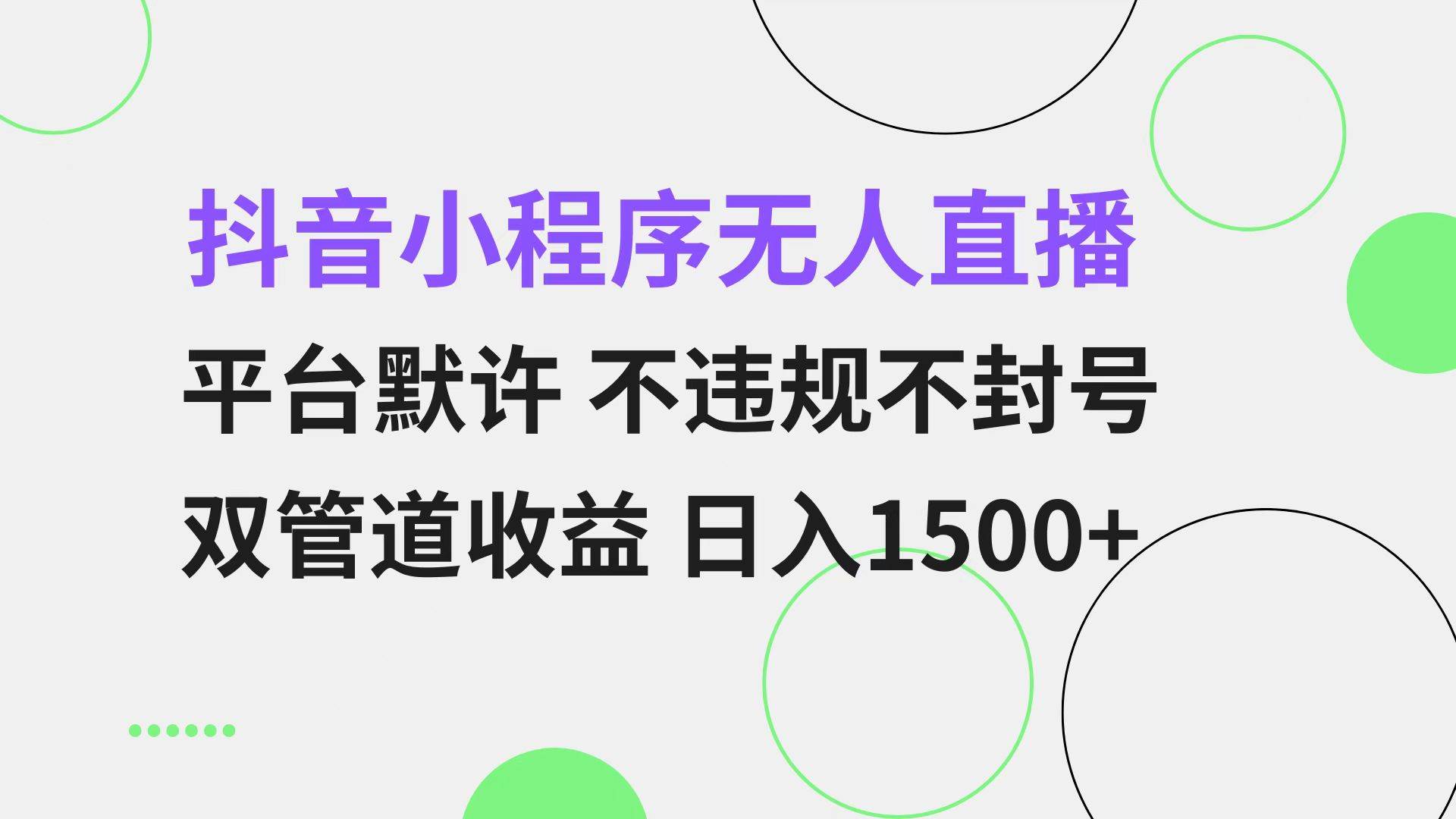 （13276期）抖音小程序无人直播 平台默许 不违规不封号 双管道收益 日入1500+ 小白…-404网创