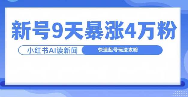 一分钟读新闻联播，9天爆涨4万粉，快速起号玩法攻略-同心网创