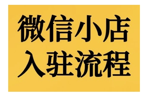 微信小店入驻流程，微信小店的入驻和微信小店后台的功能的介绍演示-同心网创