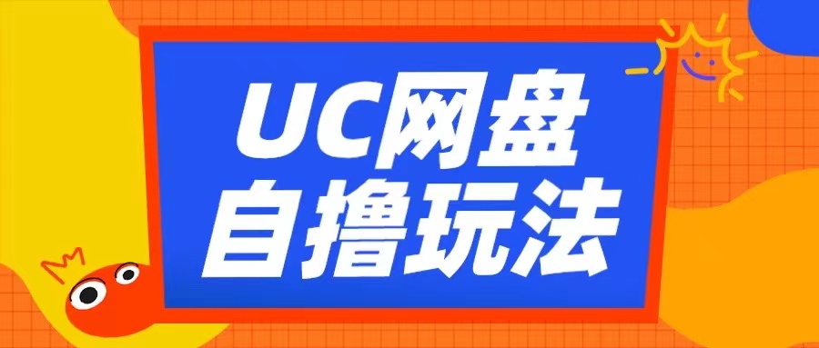 UC网盘自撸拉新玩法，利用云机无脑撸收益，2个小时到手3张【揭秘】-同心网创