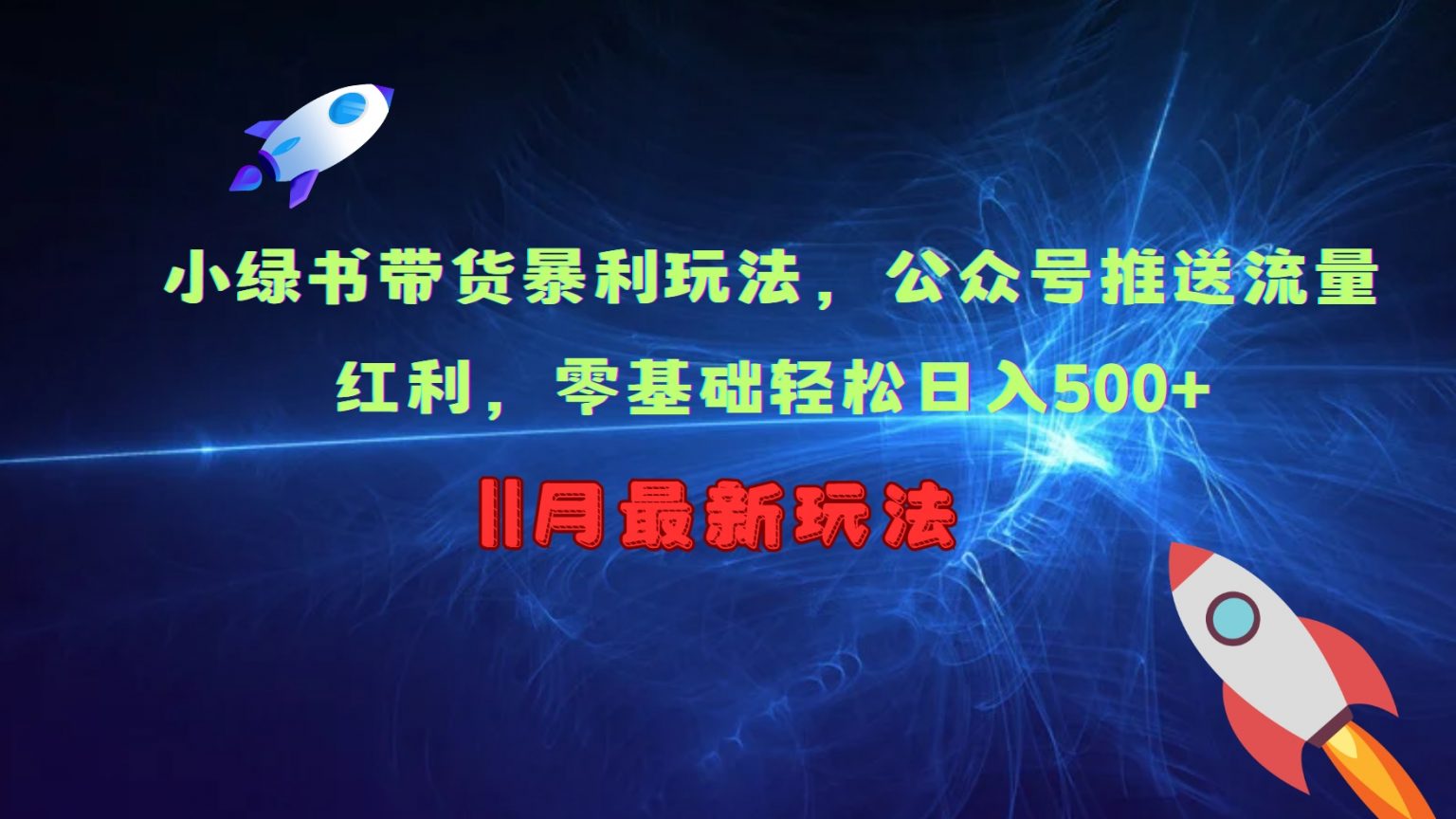 小绿书带货暴利玩法，公众号推送流量红利，零基础轻松日入500+-404网创