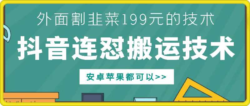 外面别人割199元DY连怼搬运技术，安卓苹果都可以-同心网创