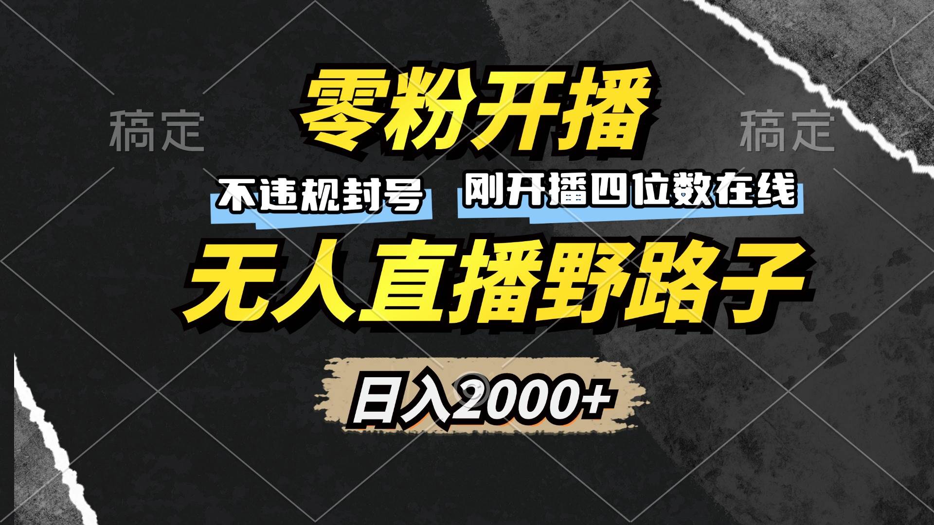 （13292期）零粉开播，无人直播野路子，日入2000+，不违规封号，躺赚收益！-同心网创