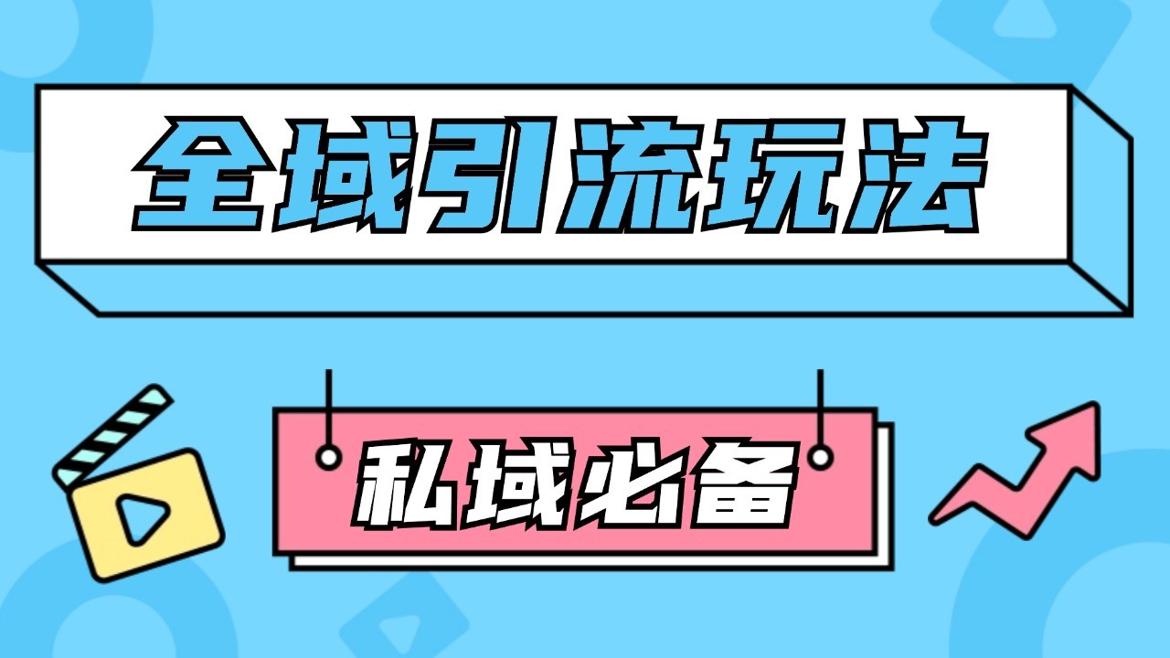 公域引流私域玩法 轻松获客200+ rpa自动引流脚本 首发截流自热玩法-404网创