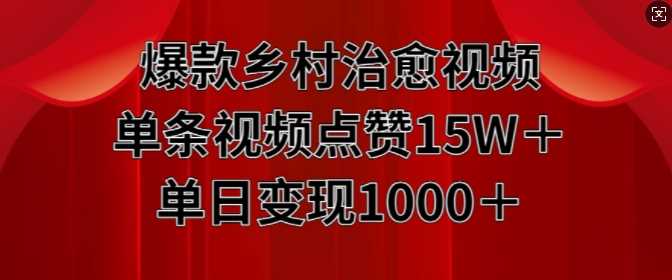 爆款乡村治愈视频，单条视频点赞15W+单日变现1k-404网创