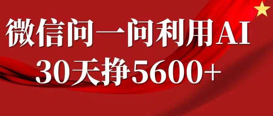 微信问一问分成，复制粘贴，单号一个月5600+-同心网创