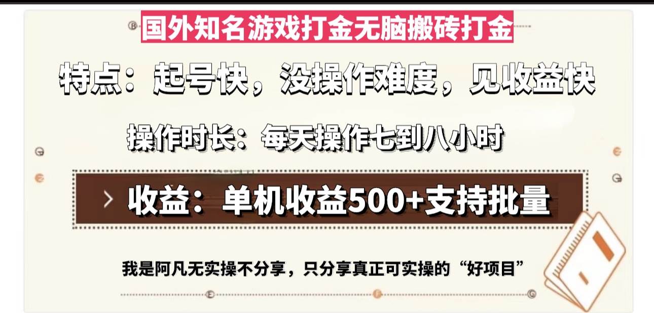 （13307期）国外知名游戏打金无脑搬砖单机收益500，每天操作七到八个小时-404网创