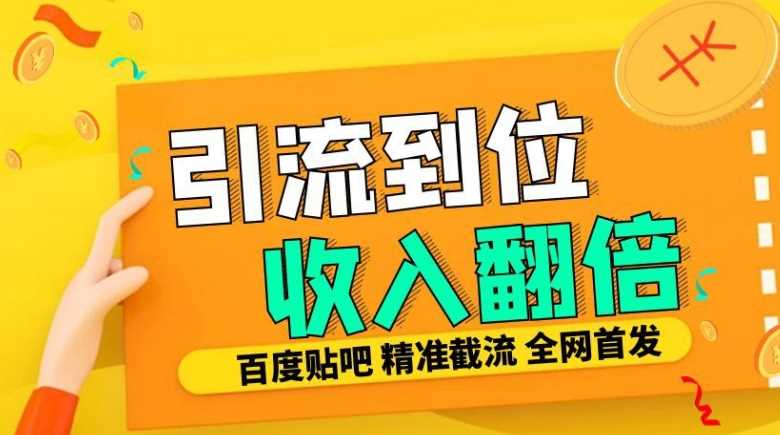 工作室内部最新贴吧签到顶贴发帖三合一智能截流独家防封精准引流日发十W条【揭秘】-404网创