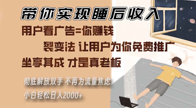 （13315期）带你实现睡后收入 裂变法让用户为你免费推广 不再为流量焦虑 小白轻松…-同心网创