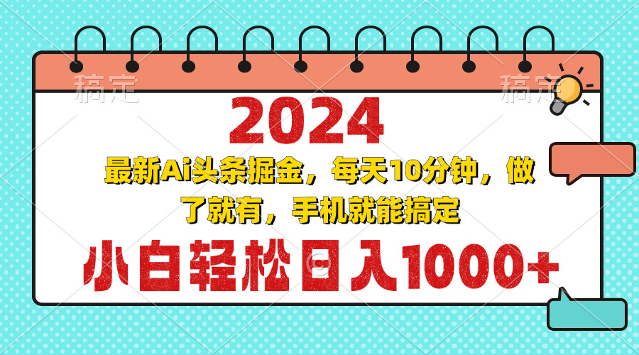 （13316期）2024最新Ai头条掘金 每天10分钟，小白轻松日入1000+-同心网创