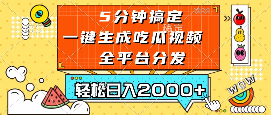 （13317期）五分钟搞定，一键生成吃瓜视频，可发全平台，轻松日入2000+-404网创