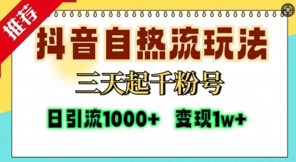 抖音自热流打法，三天起千粉号，单视频十万播放量，日引精准粉1000+-同心网创