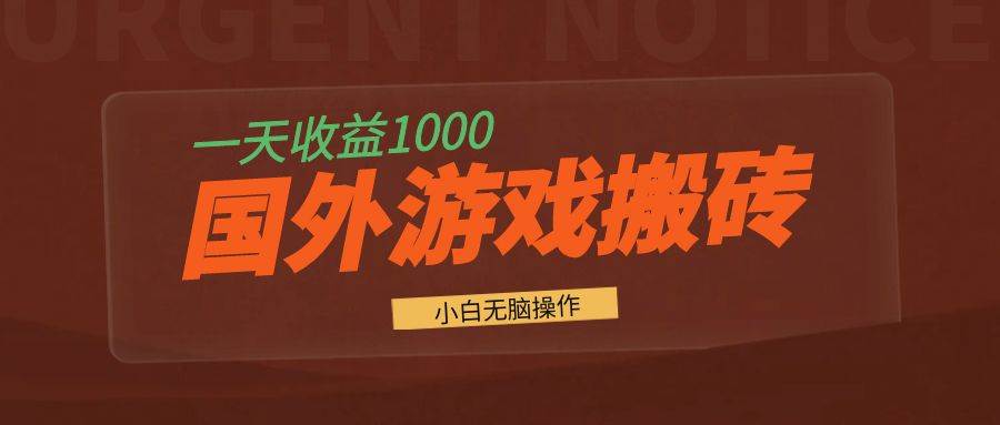 （13321期）国外游戏全自动搬砖，一天收益1000+ 小白无脑操作-404网创