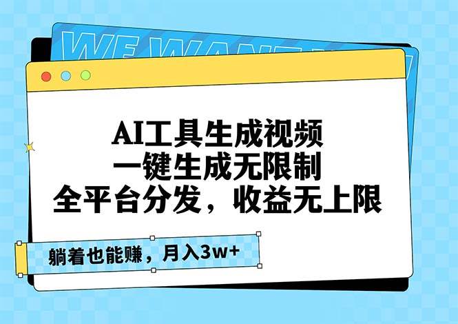 （13324期）AI工具生成视频，一键生成无限制，全平台分发，收益无上限，躺着也能赚…-同心网创