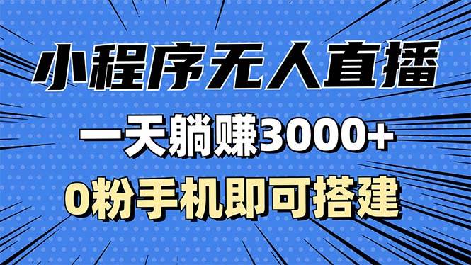 （13326期）抖音小程序无人直播，一天躺赚3000+，0粉手机可搭建，不违规不限流，小…-同心网创