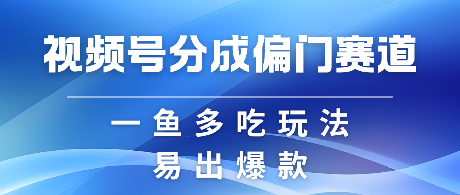 视频号创作者分成计划偏门类目，容易爆流，实拍内容简单易做-404网创