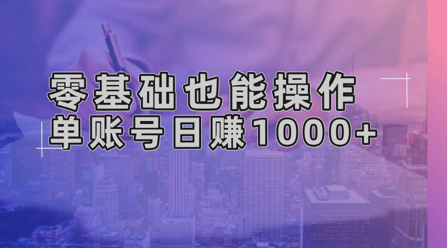 （13329期）零基础也能操作！AI一键生成原创视频，单账号日赚1000+-404网创