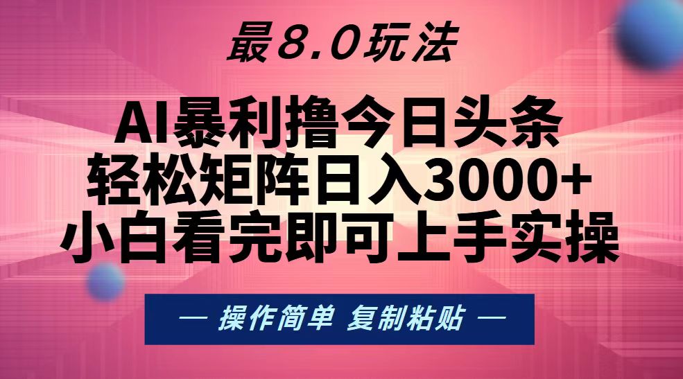 （13339期）今日头条最新8.0玩法，轻松矩阵日入3000+-同心网创