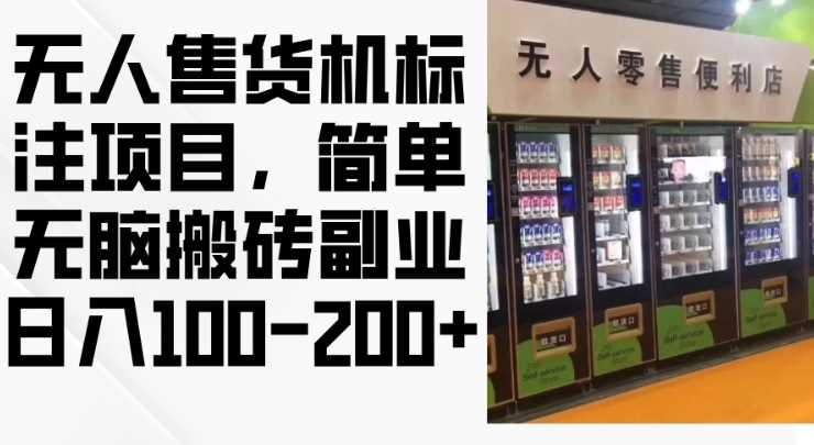 2024年无人售货机标注项目，简单无脑搬砖副业，日入100-200+【揭秘】-同心网创