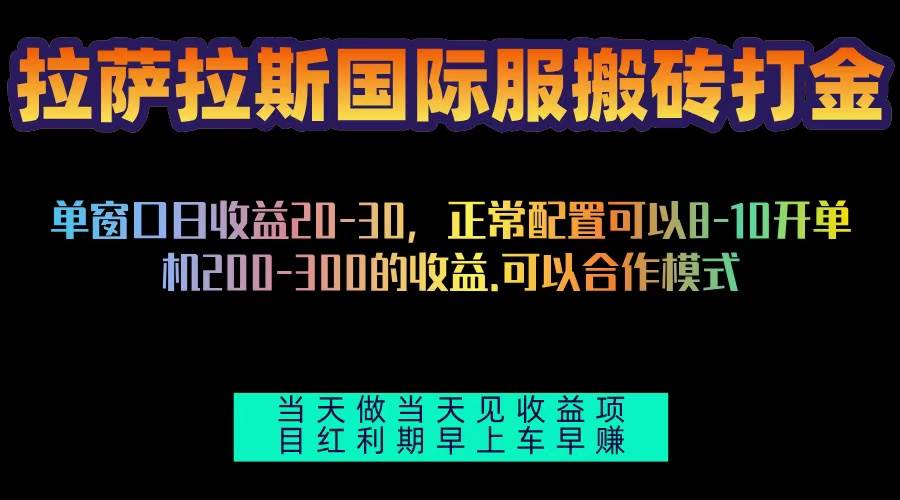 （13346期）拉萨拉斯国际服搬砖单机日产200-300，全自动挂机，项目红利期包吃肉-404网创