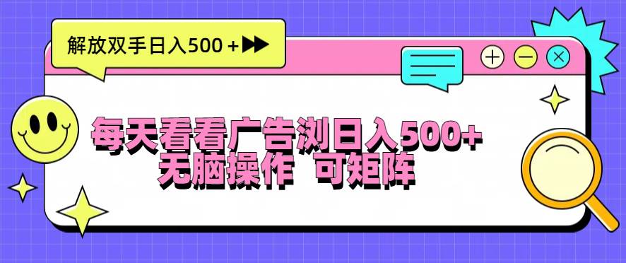 （13344期）每天看看广告浏览日入500＋操作简単，无脑操作，可矩阵-同心网创