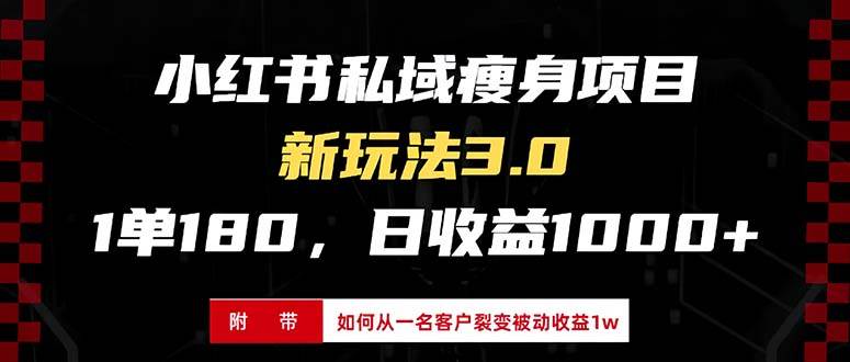 （13348期）小红书瘦身项目3.0模式，新手小白日赚收益1000+（附从一名客户裂变收益…-404网创