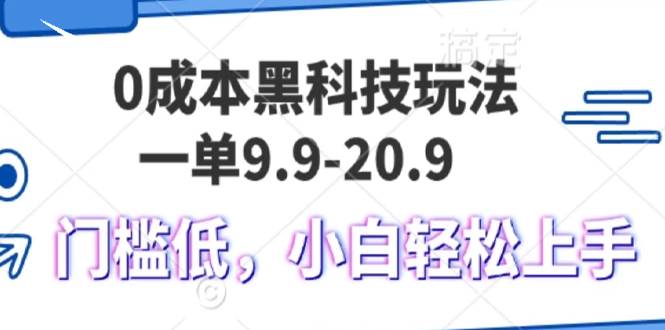 （13354期）0成本黑科技玩法，一单9.9单日变现1000＋，小白轻松易上手-同心网创