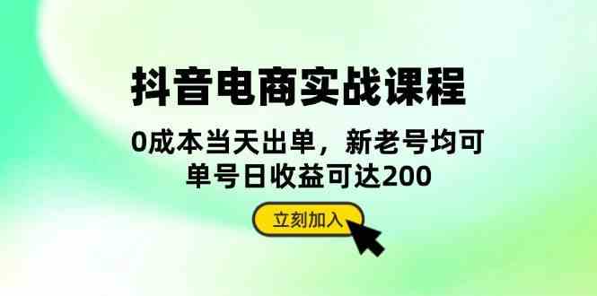 抖音电商实战课程：从账号搭建到店铺运营，全面解析五大核心要素-404网创