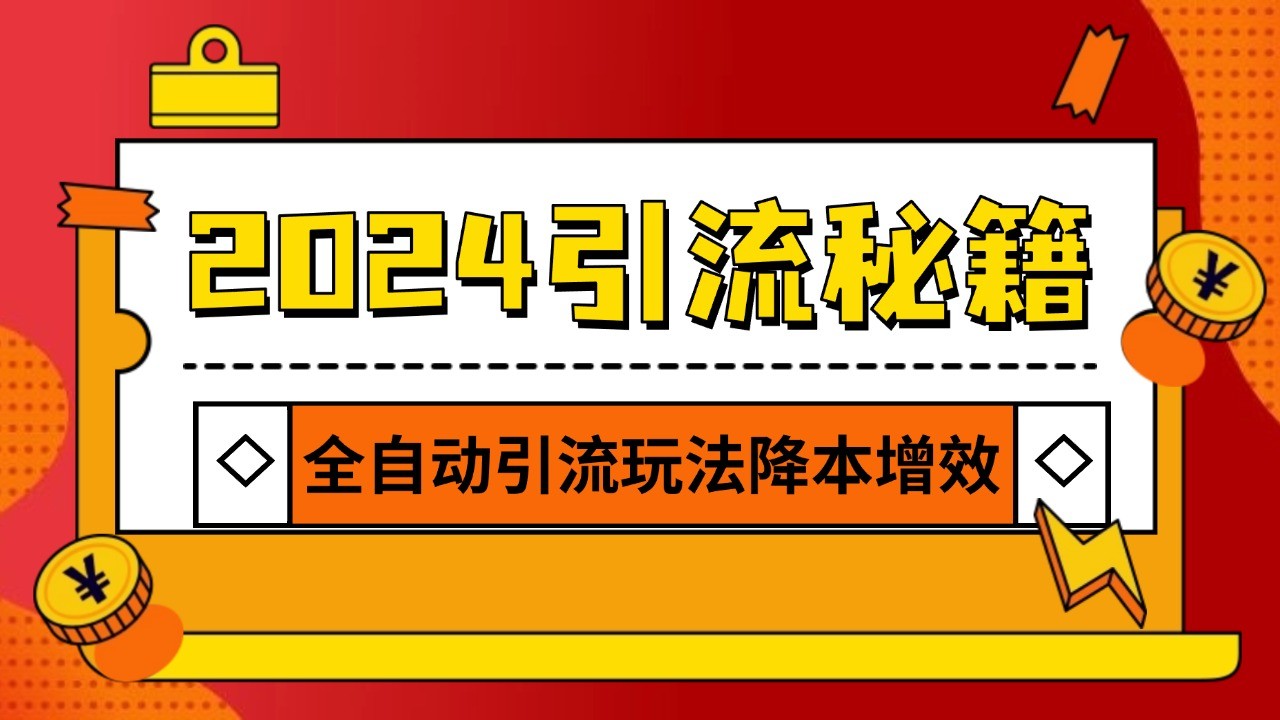 2024引流打粉全集，路子很野 AI一键克隆爆款自动发布 日引500+精准粉-同心网创