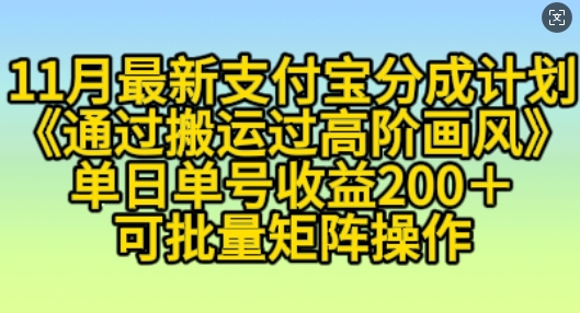 11月支付宝分成计划“通过搬运过高阶画风”，小白操作单日单号收益200+，可放大操作【揭秘】-404网创