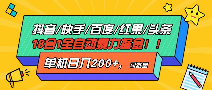 （13361期）抖音快手百度极速版等18合一全自动暴力掘金，单机日入200+-同心网创