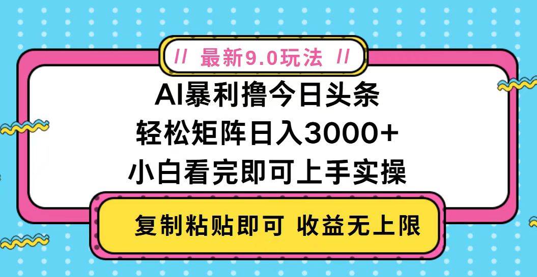 （13363期）今日头条最新9.0玩法，轻松矩阵日入2000+-同心网创