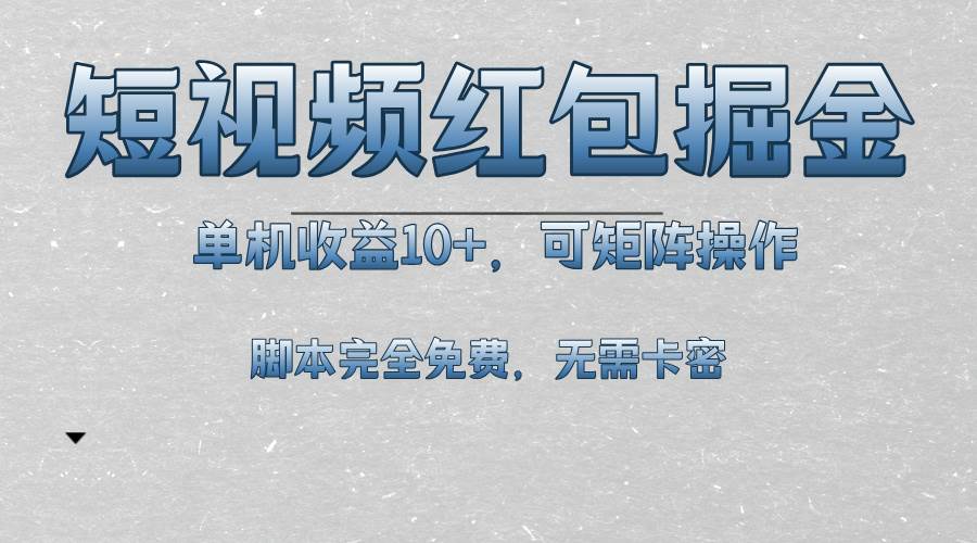 （13364期）短视频平台红包掘金，单机收益10+，可矩阵操作，脚本科技全免费-同心网创