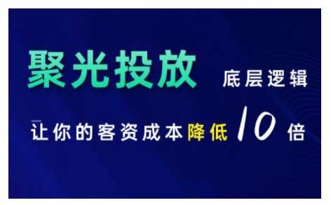 小红书聚光投放底层逻辑课，让你的客资成本降低10倍-404网创